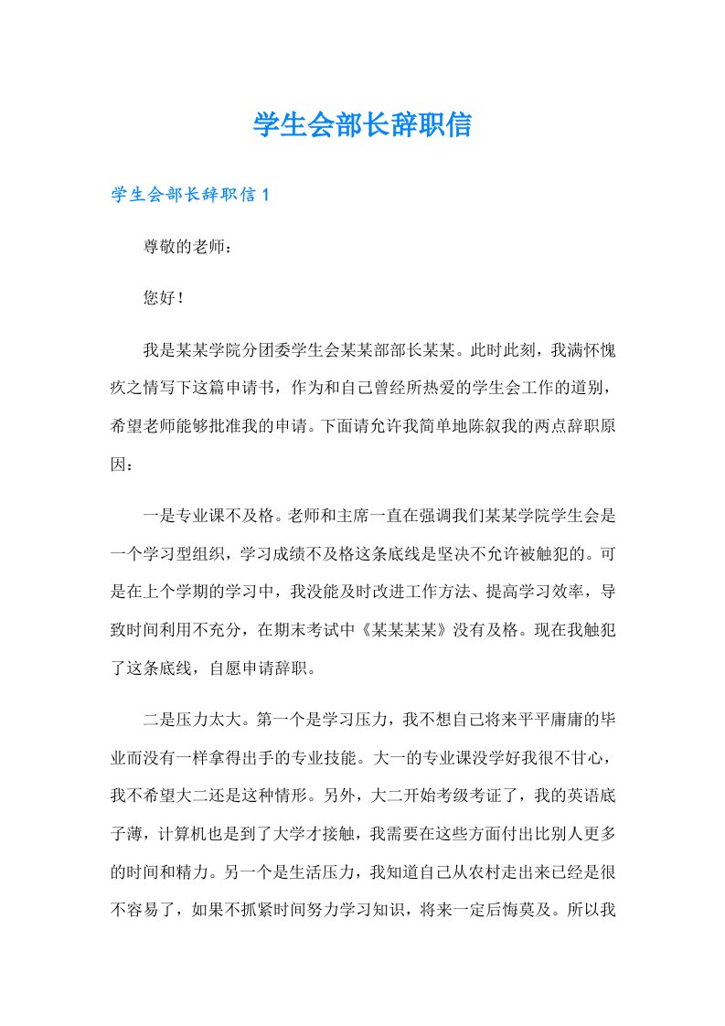 学生会部长辞职信（汇编）