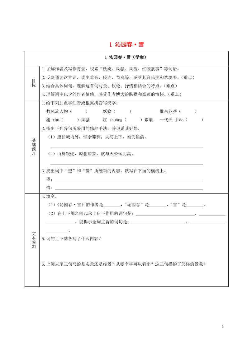 2023九年级语文上册第一单元1沁园春雪学案新人教版