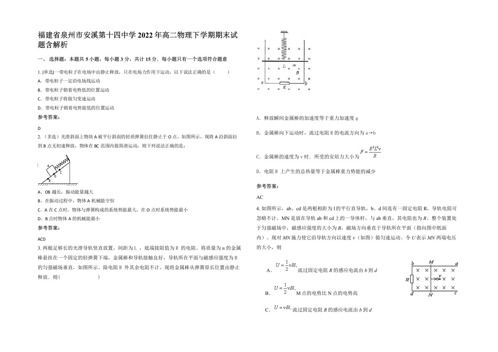 福建省泉州市安溪第十四中学2022年高二物理下学期期末试题含解析