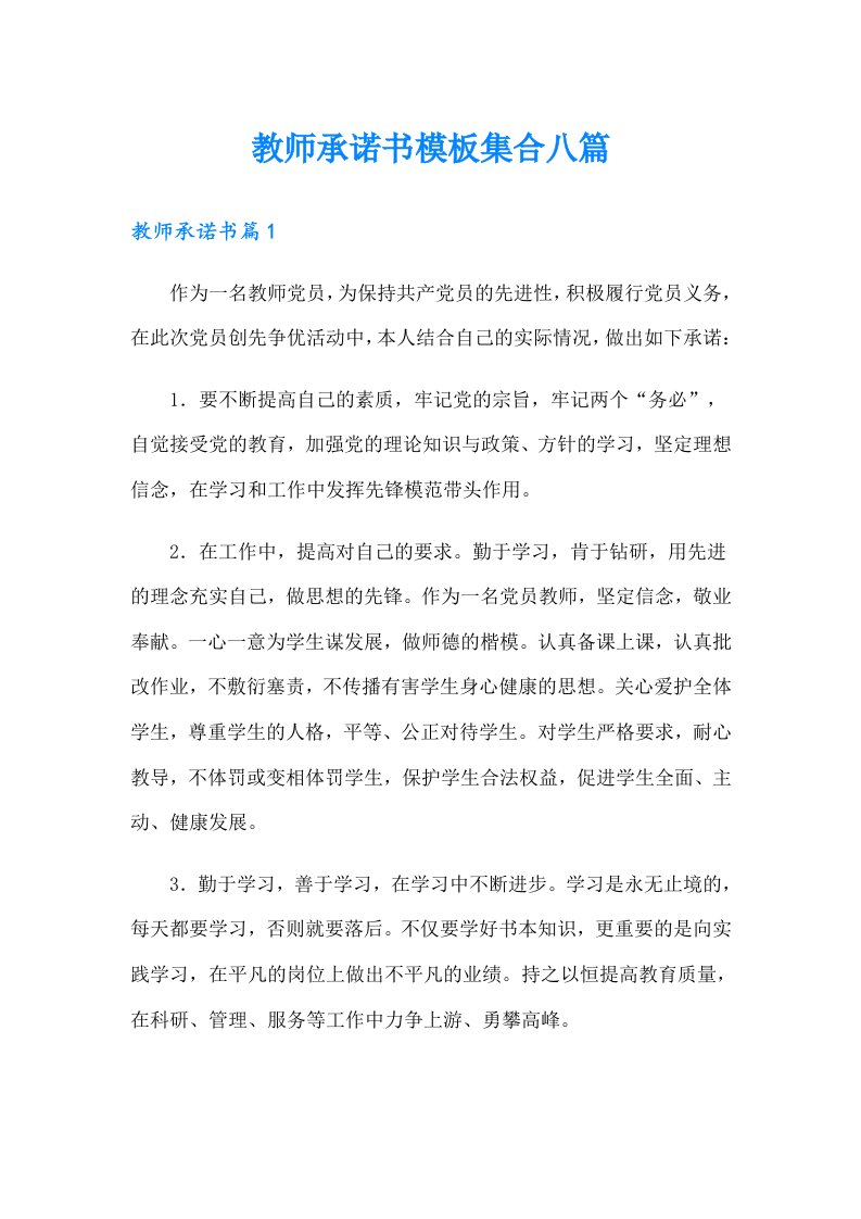 教师承诺书模板集合八篇