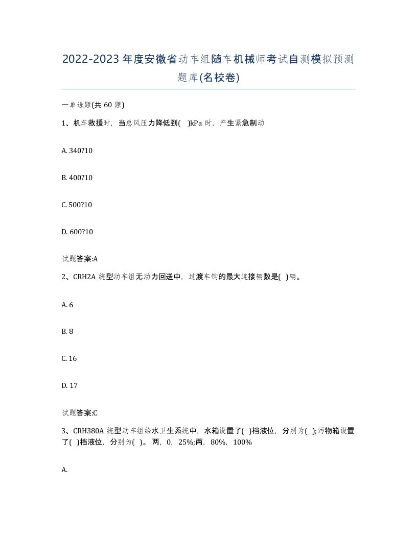 20222023年度安徽省动车组随车机械师考试自测模拟预测题库名校卷