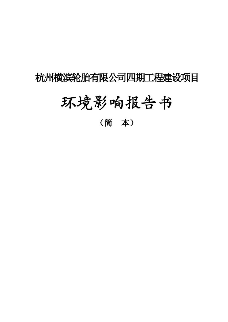 横滨轮胎四期工程建设项目环评报告