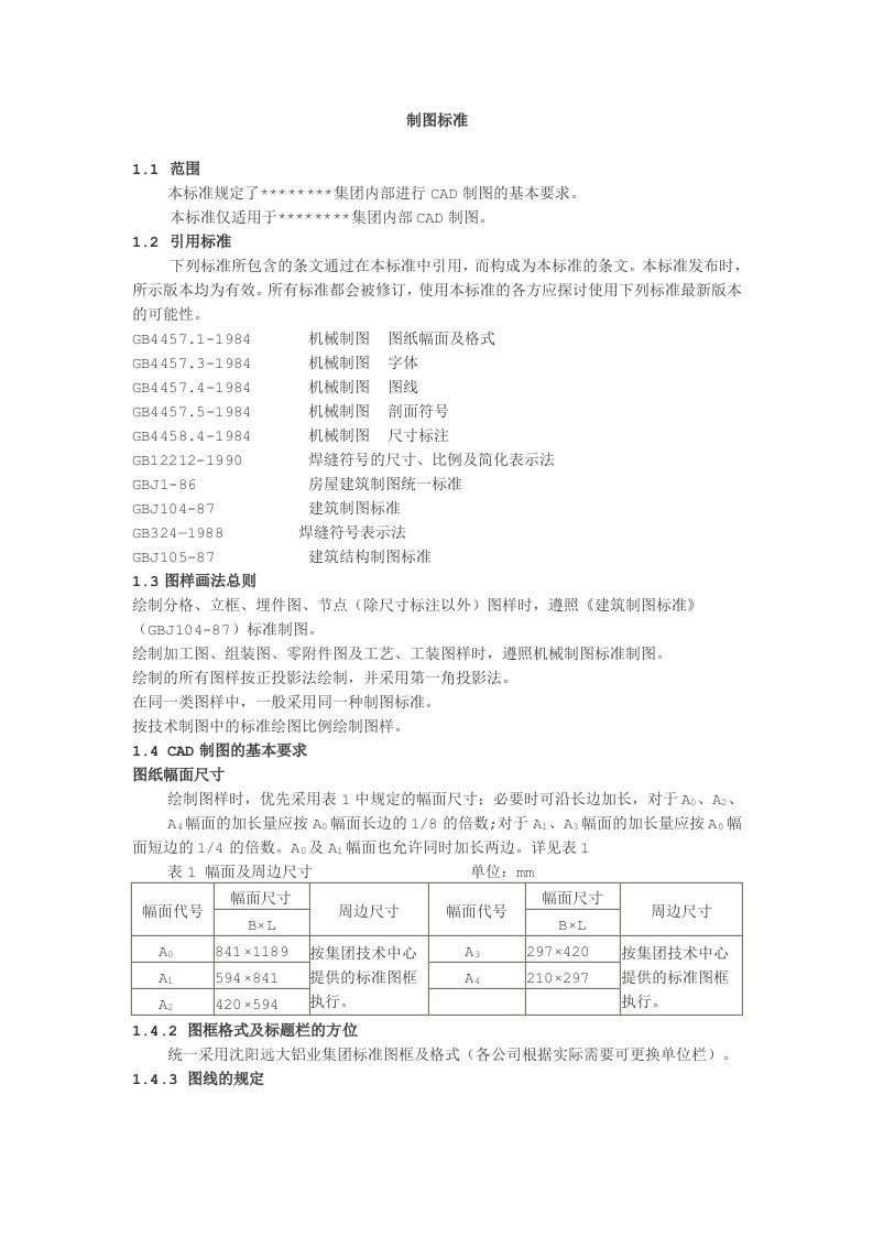 某企业CAD制图标准