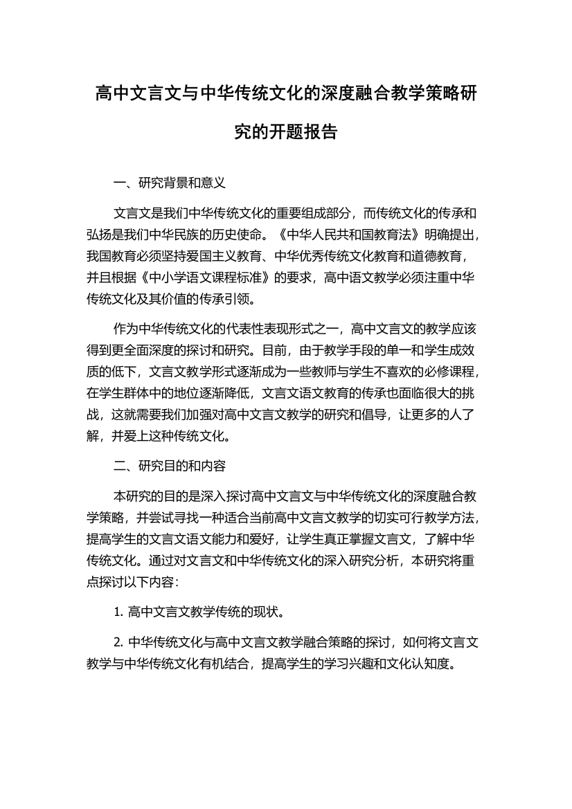 高中文言文与中华传统文化的深度融合教学策略研究的开题报告