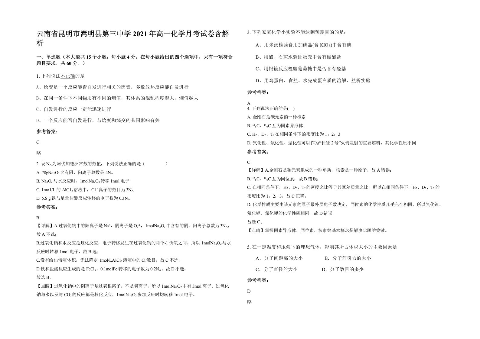 云南省昆明市嵩明县第三中学2021年高一化学月考试卷含解析