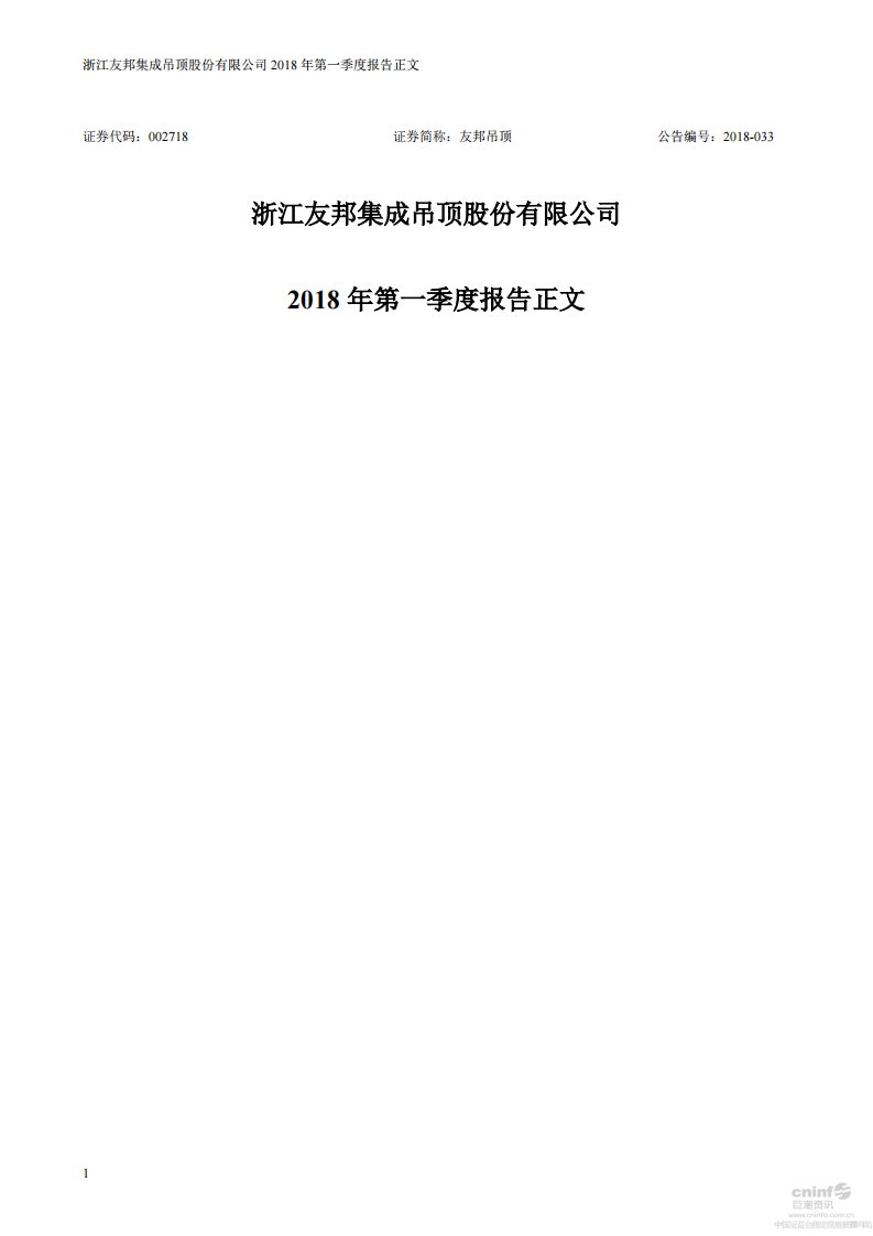 深交所-友邦吊顶：2018年第一季度报告正文-20180425