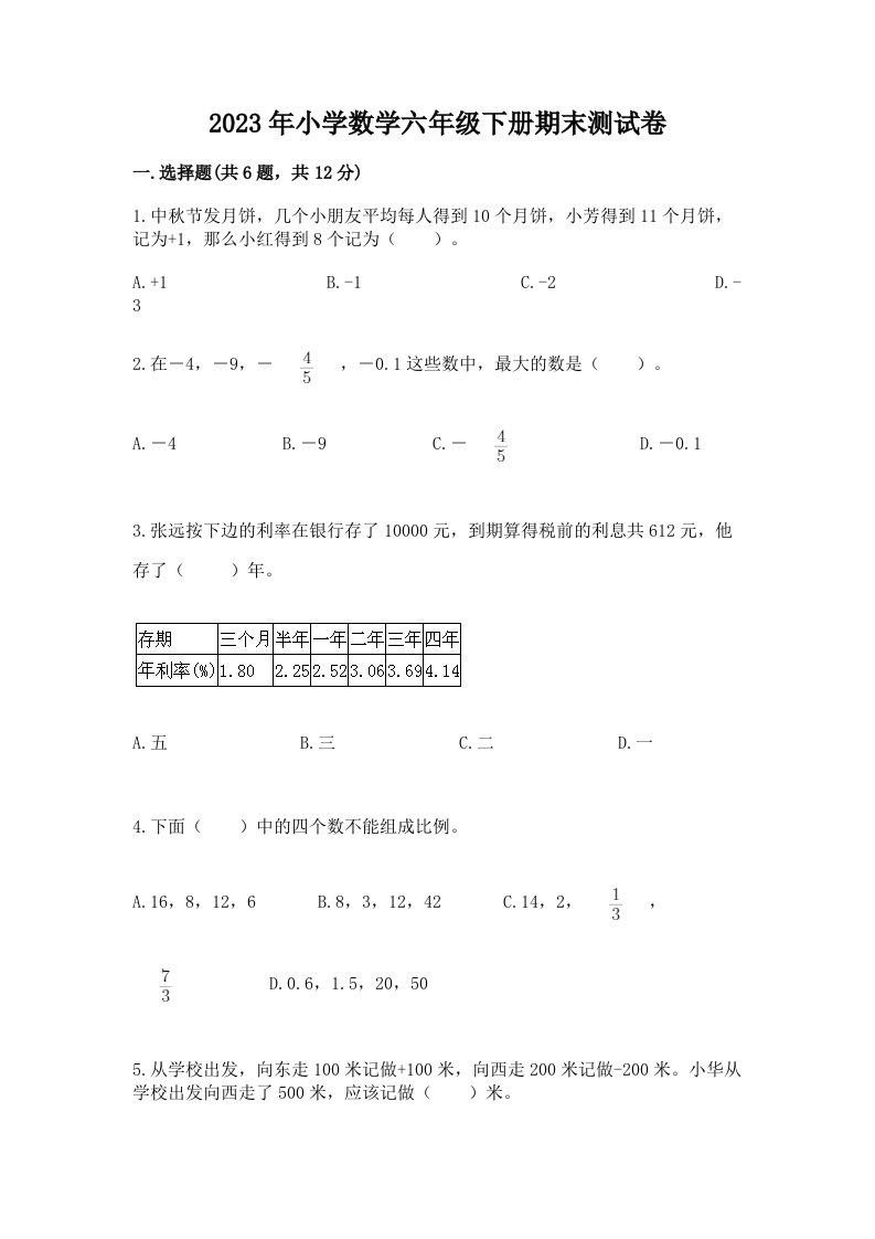 2023年小学数学六年级下册期末测试卷往年题考