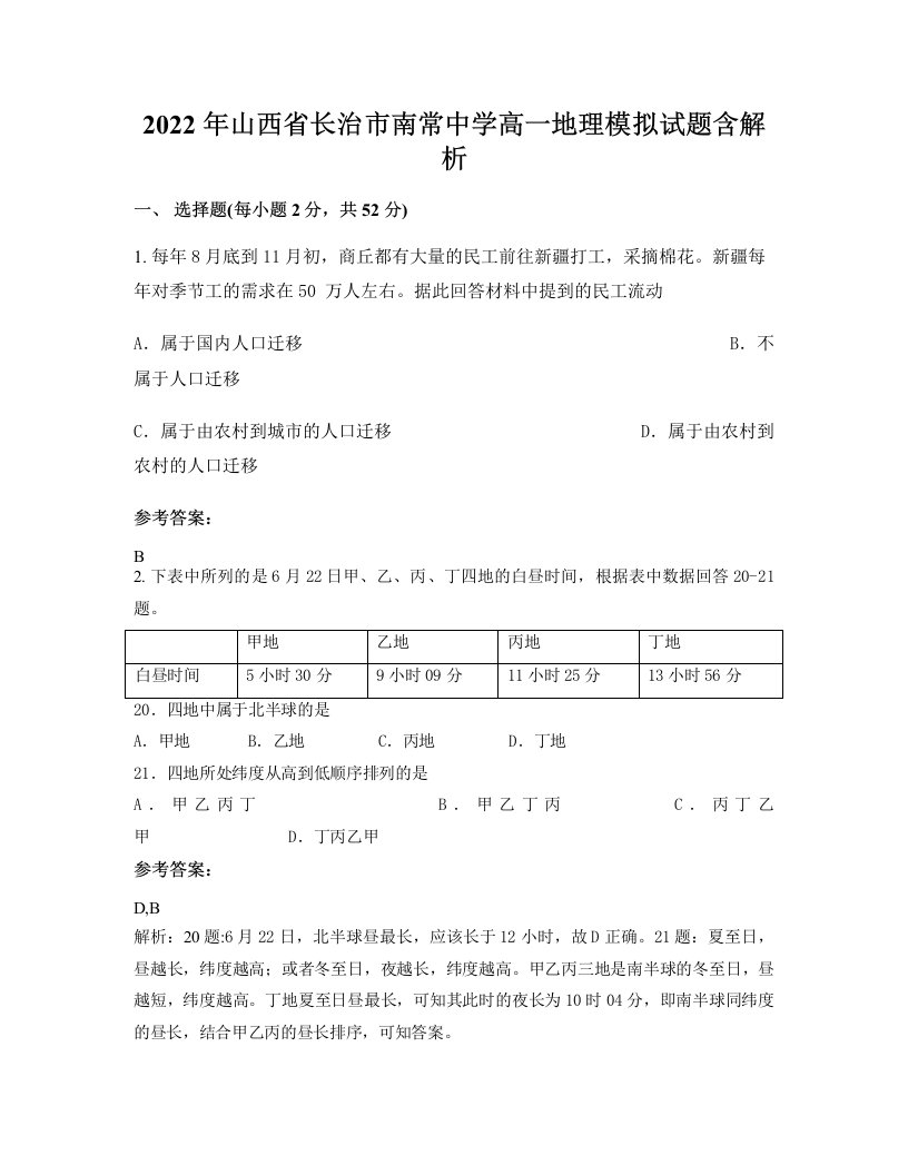 2022年山西省长治市南常中学高一地理模拟试题含解析