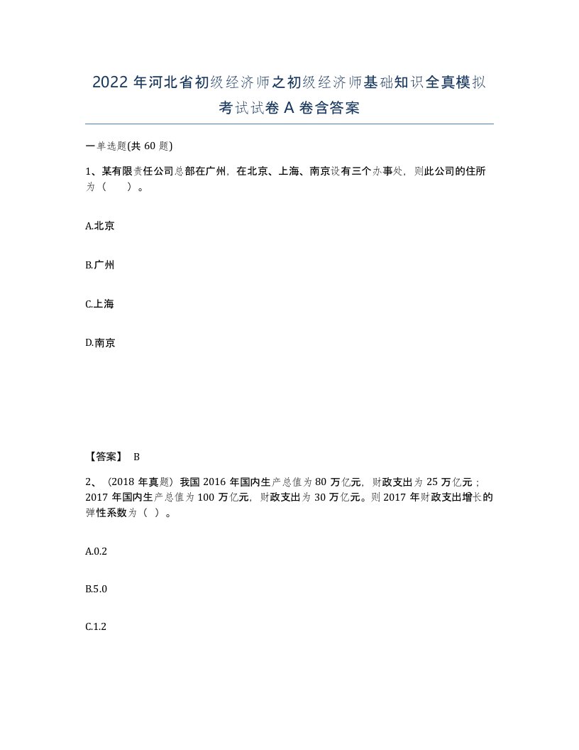 2022年河北省初级经济师之初级经济师基础知识全真模拟考试试卷A卷含答案