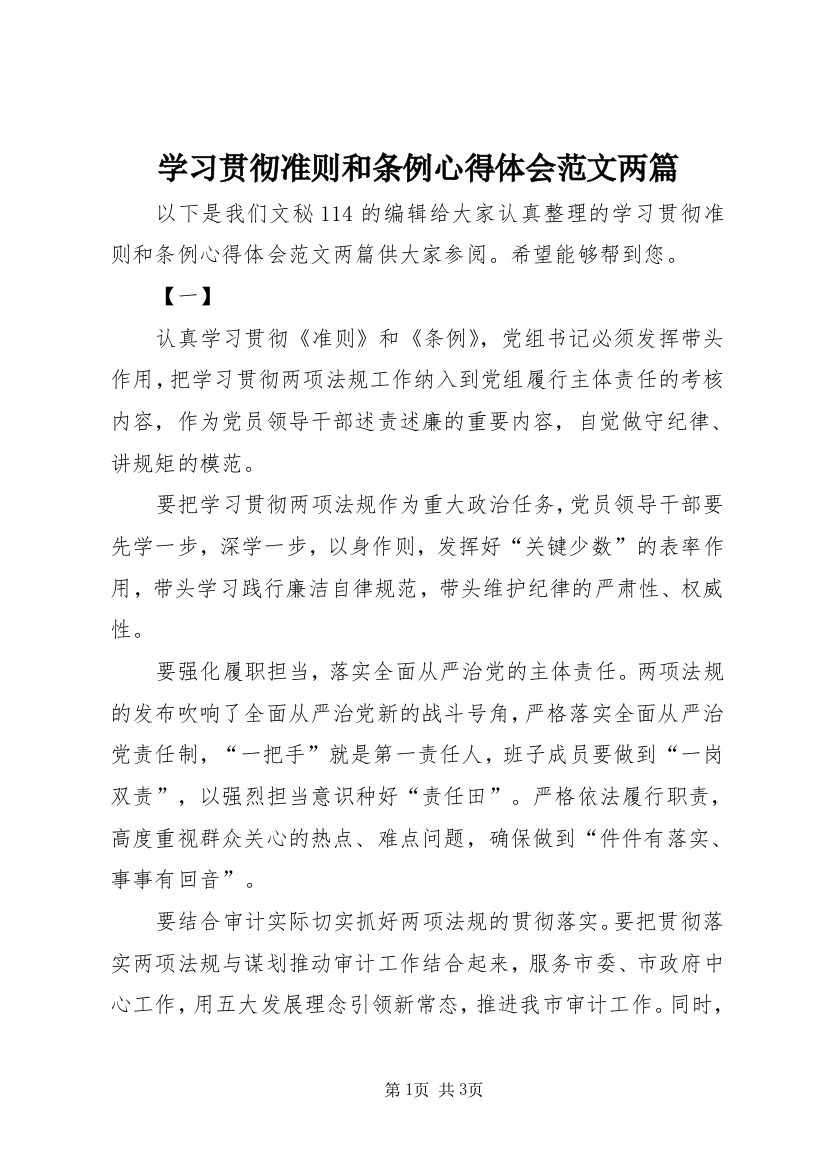 学习贯彻准则和条例心得体会范文两篇