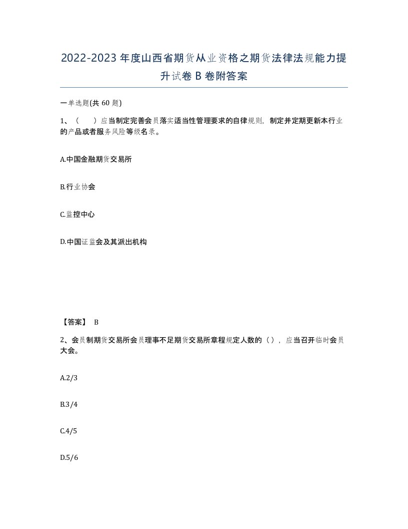 2022-2023年度山西省期货从业资格之期货法律法规能力提升试卷B卷附答案