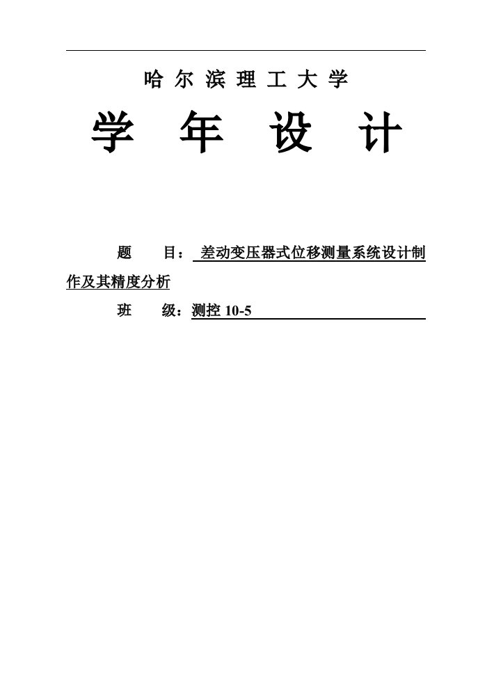 差动变压器式位移测量系统设计、制作及其精度分析