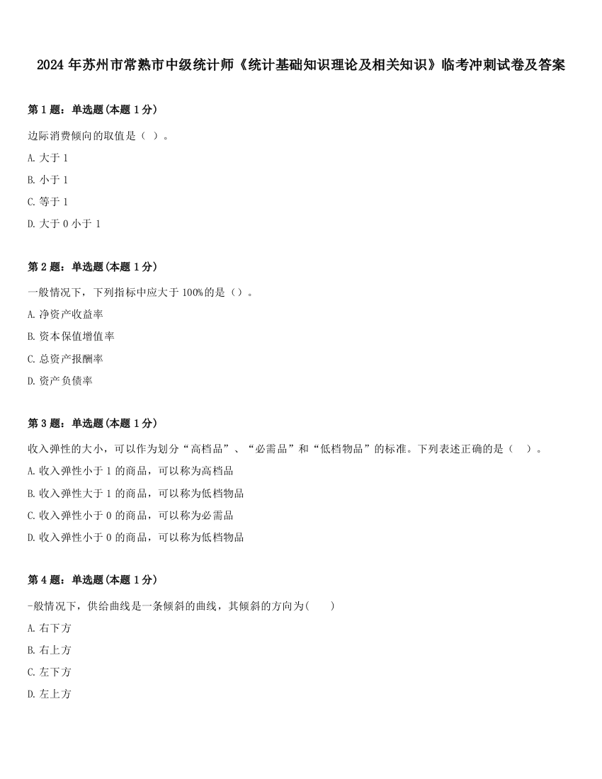 2024年苏州市常熟市中级统计师《统计基础知识理论及相关知识》临考冲刺试卷及答案