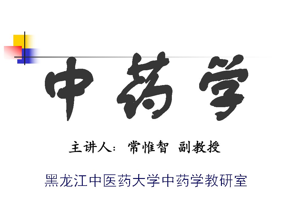 《中药学