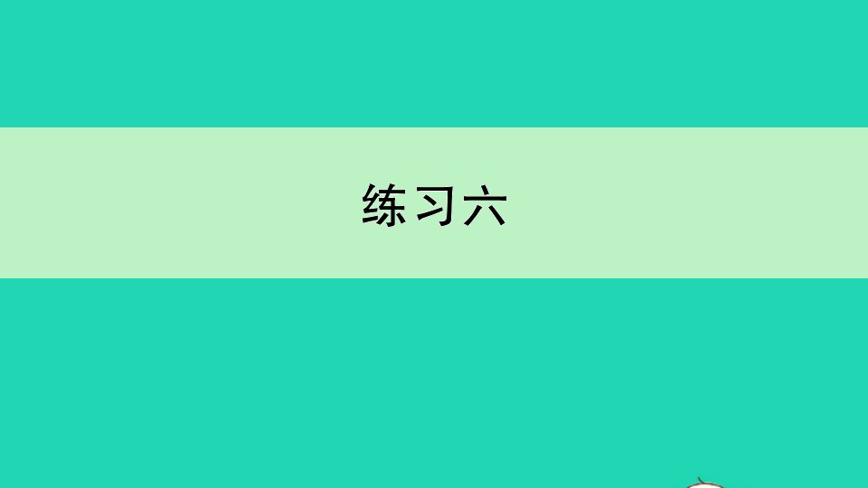 三年级数学下册五年月日练习六作业课件苏教版