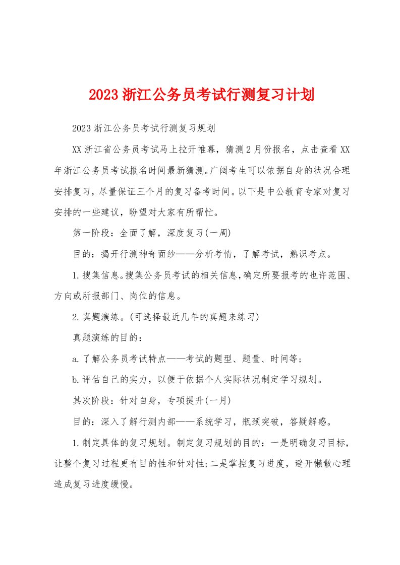 2023年浙江公务员考试行测复习计划