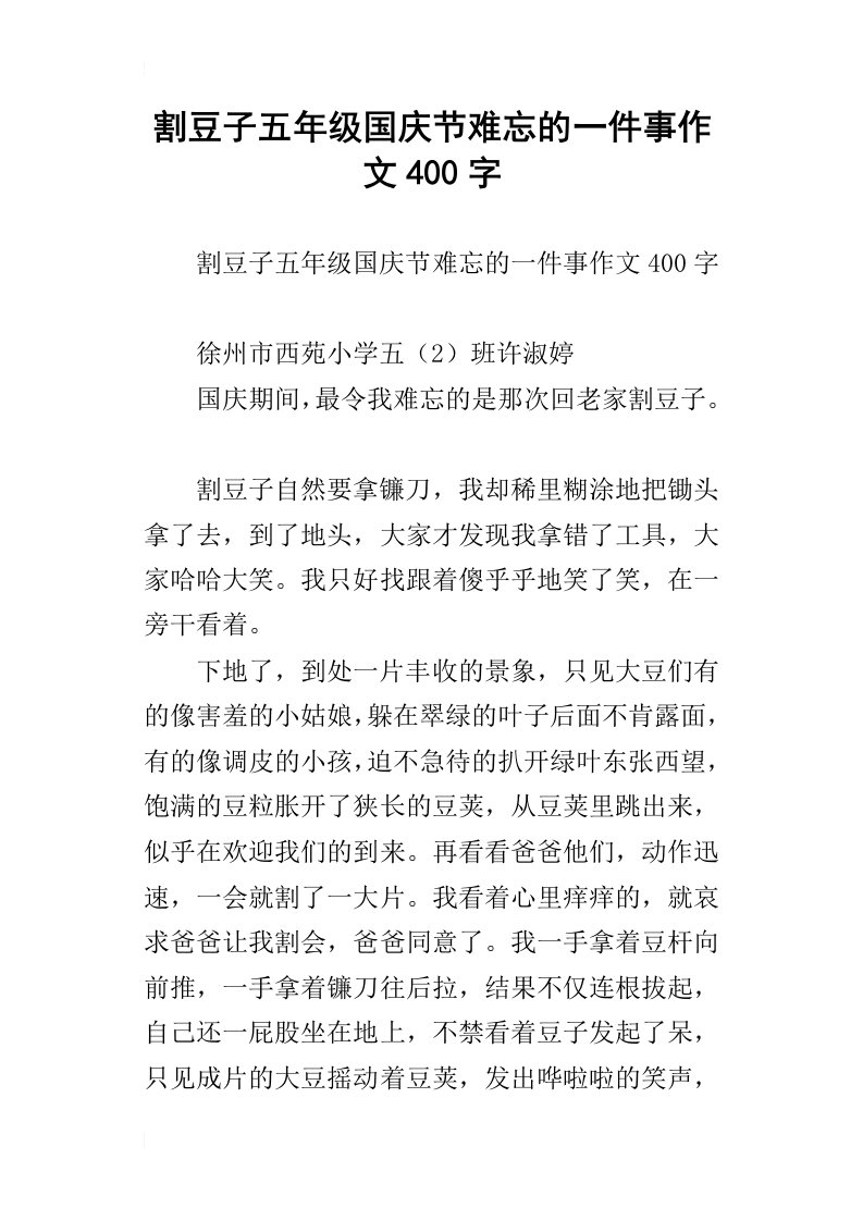 割豆子五年级国庆节难忘的一件事作文400字