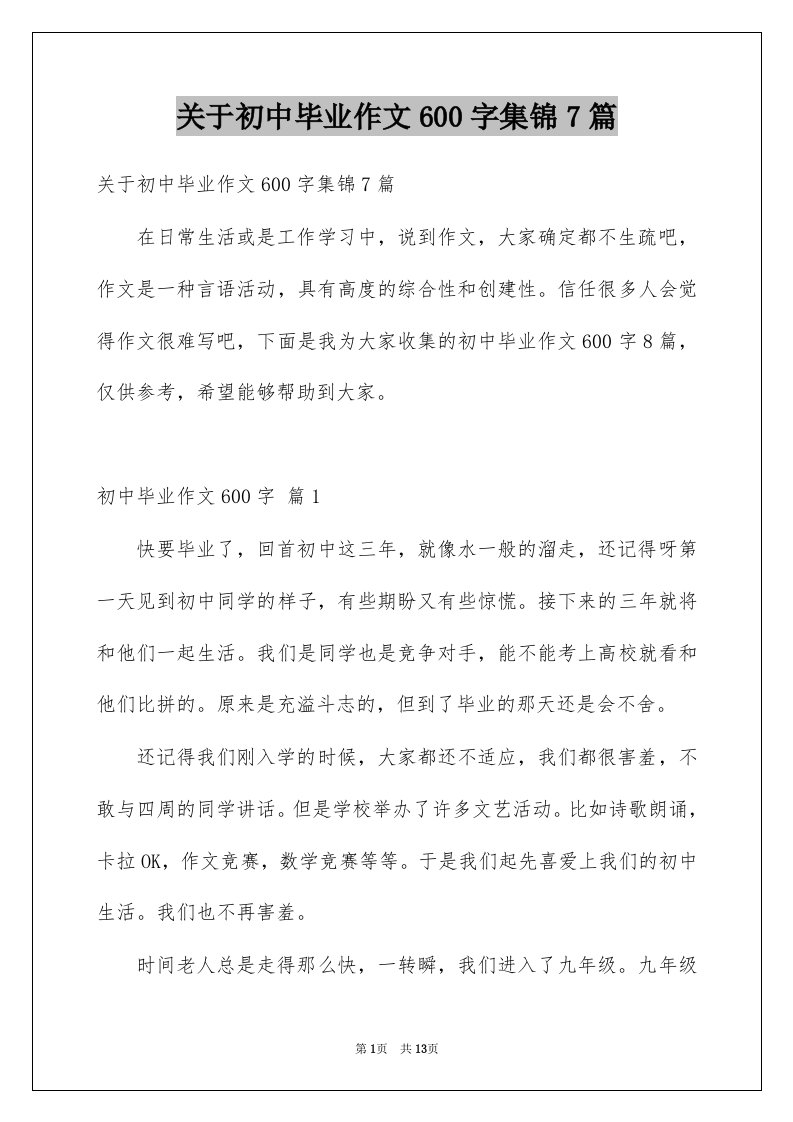 关于初中毕业作文600字集锦7篇