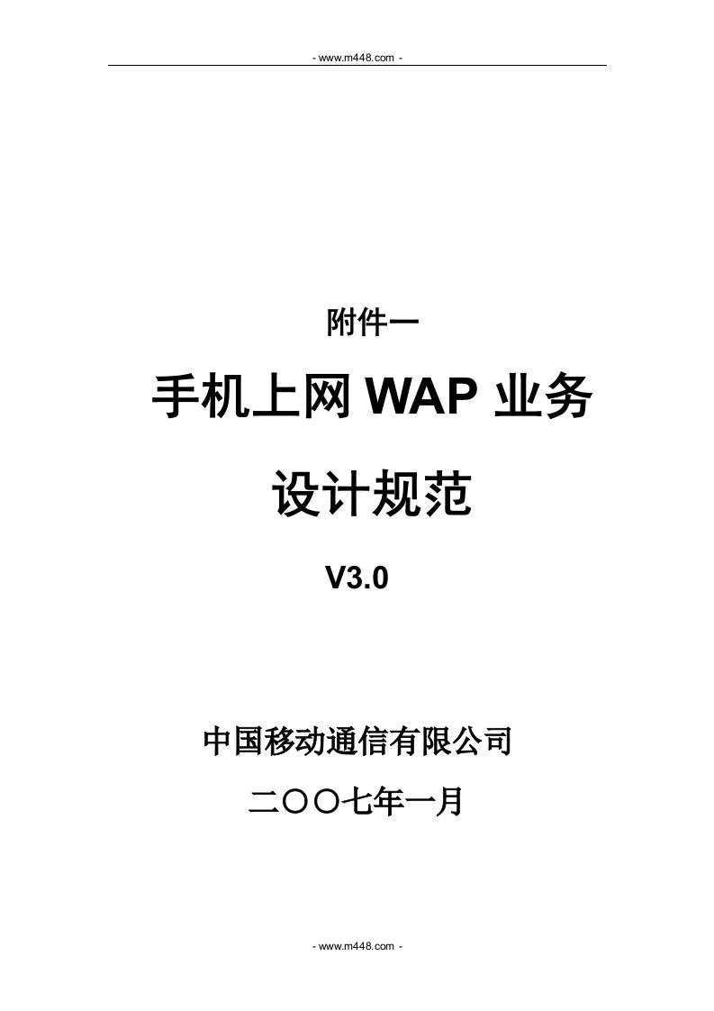 《中国移动手机上网WAP业务设计规范》(21页)-电子电信