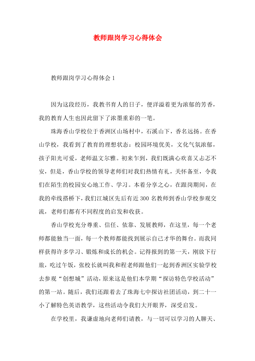 教师跟岗学习心得体会