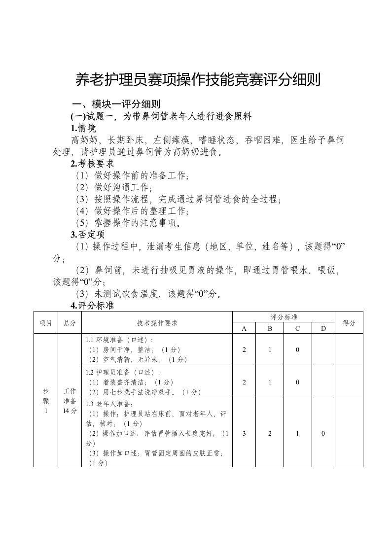 养老护理员赛项操作技能竞赛评分细则