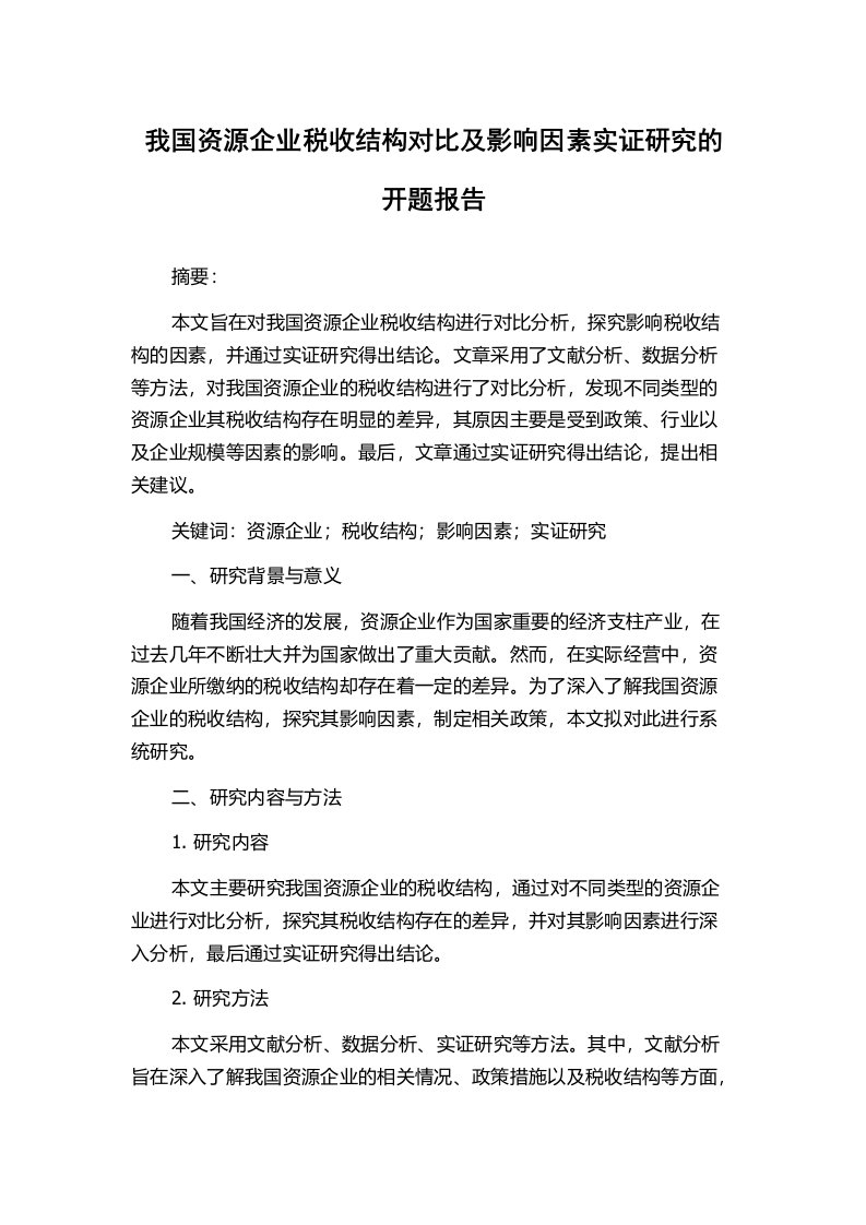 我国资源企业税收结构对比及影响因素实证研究的开题报告