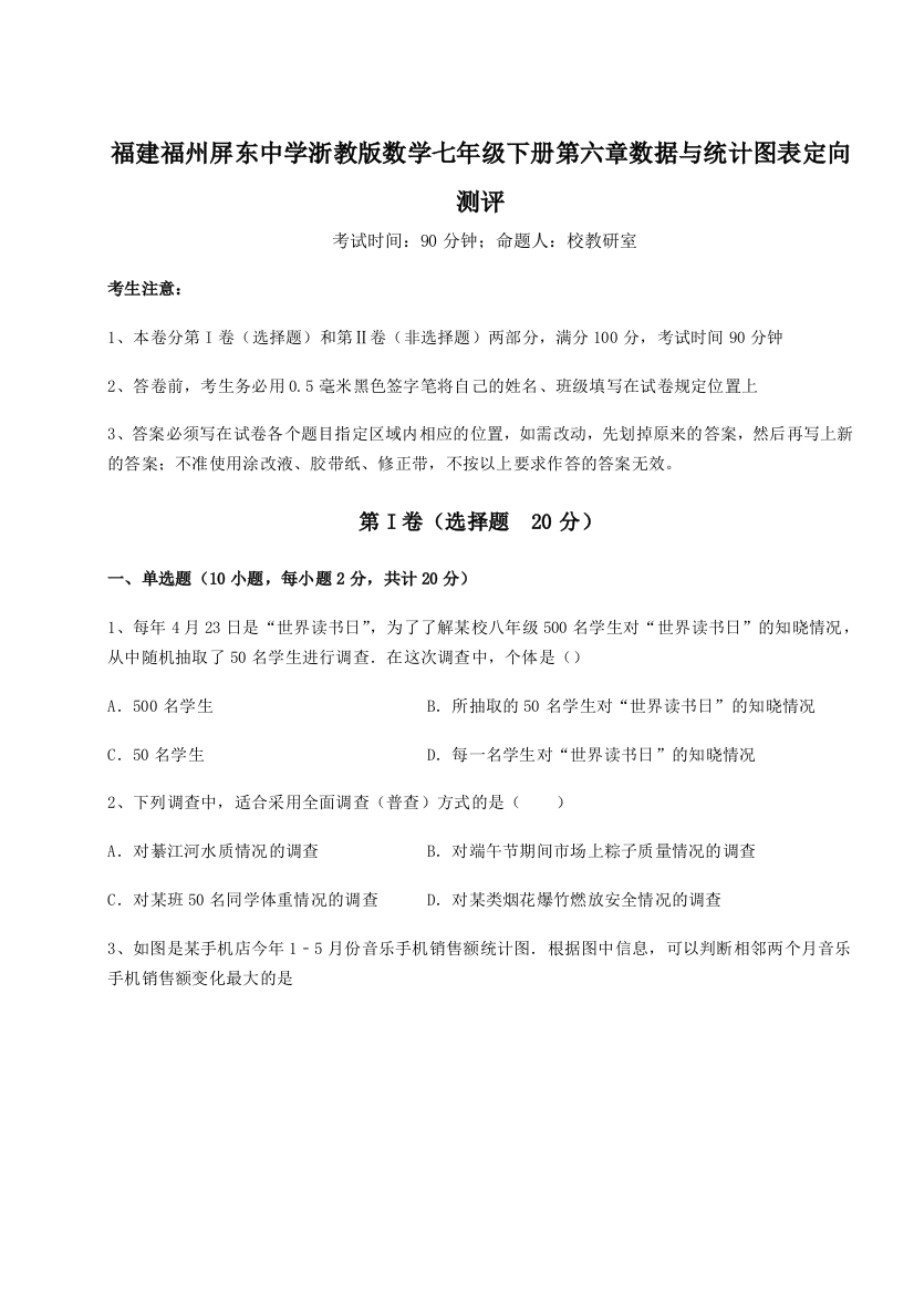 综合解析福建福州屏东中学浙教版数学七年级下册第六章数据与统计图表定向测评练习题（解析版）