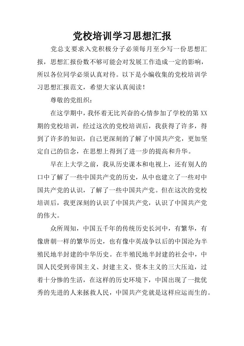 党校培训学习思想汇报.docx