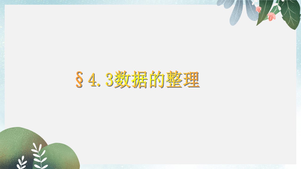 七年级数学上册第四章数据的收集整理与描述4.3数据的整理ppt课件新版青岛版