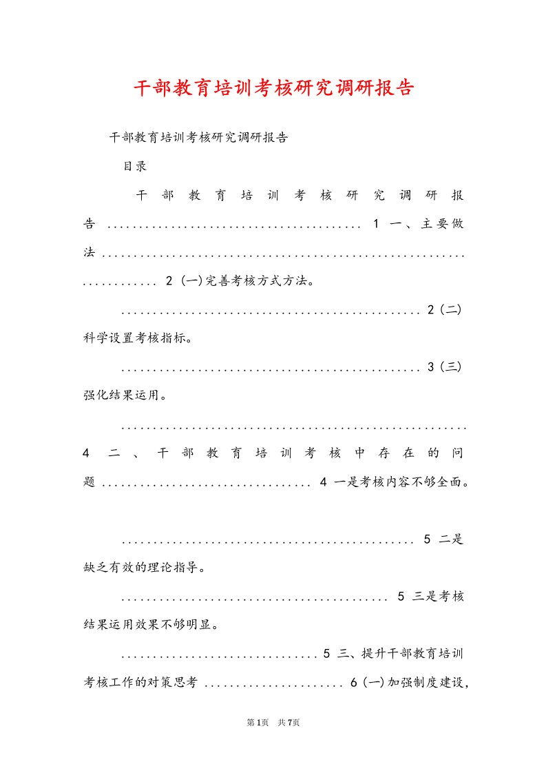 干部教育培训考核研究调研报告