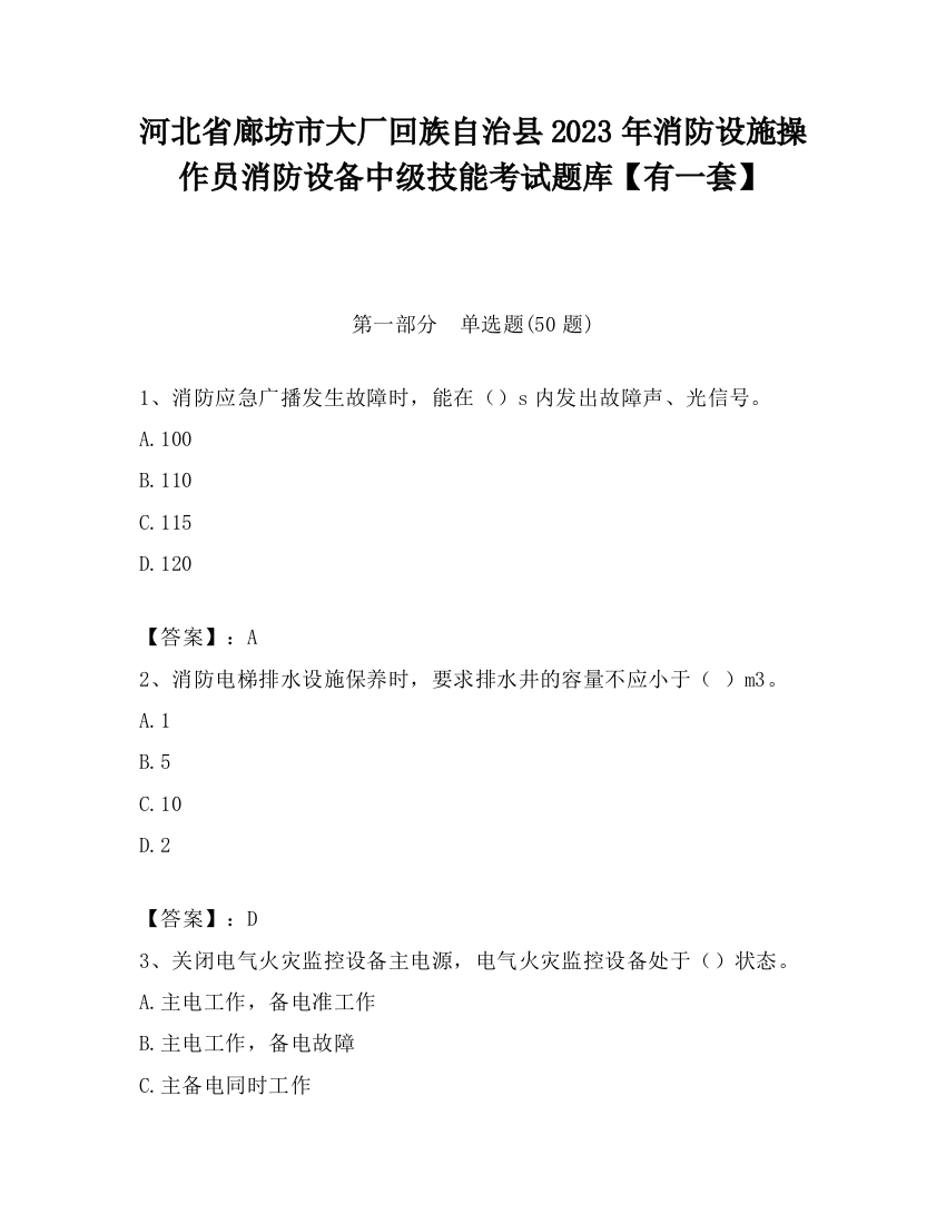 河北省廊坊市大厂回族自治县2023年消防设施操作员消防设备中级技能考试题库【有一套】