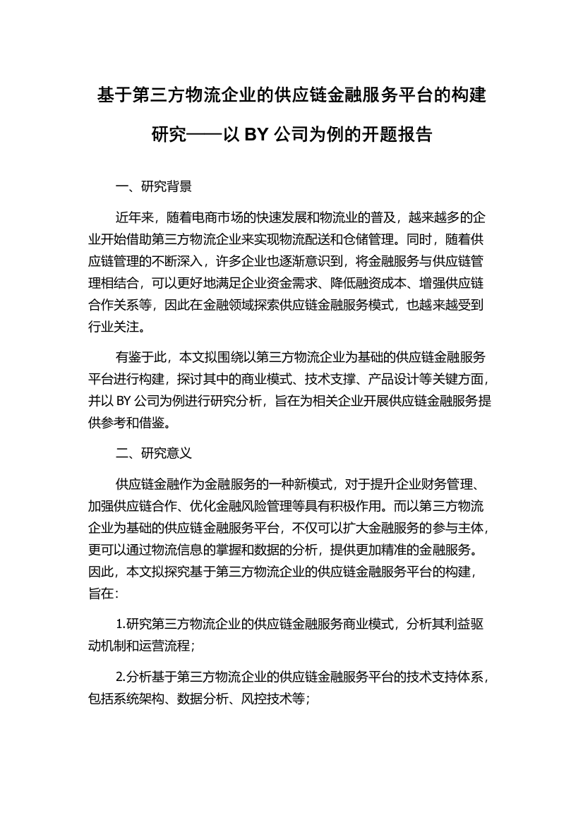 基于第三方物流企业的供应链金融服务平台的构建研究——以BY公司为例的开题报告