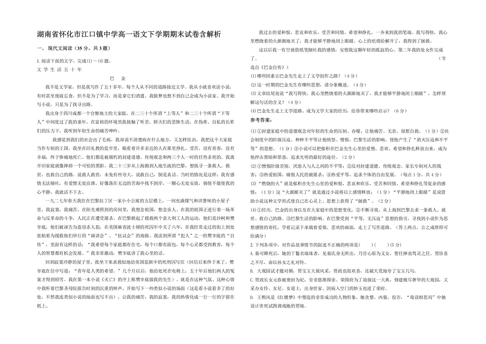 湖南省怀化市江口镇中学高一语文下学期期末试卷含解析