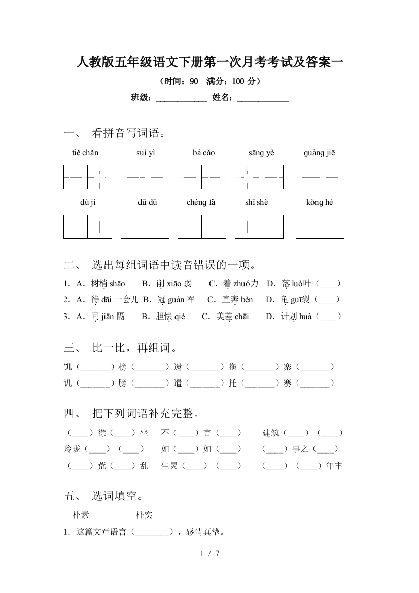 人教版五年级语文下册第一次月考考试及答案一