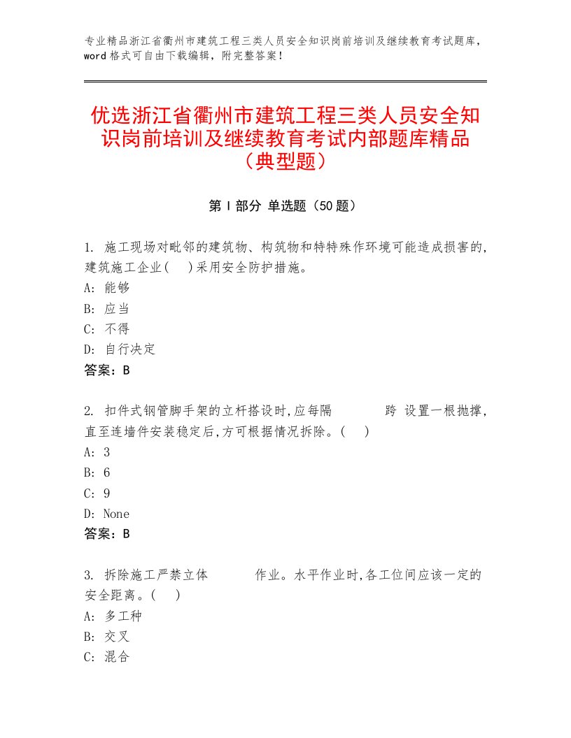 优选浙江省衢州市建筑工程三类人员安全知识岗前培训及继续教育考试内部题库精品（典型题）