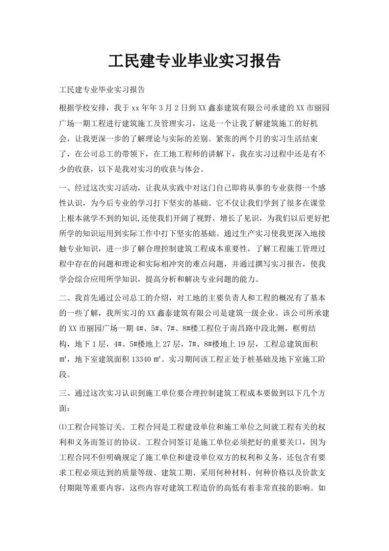 工民建专业毕业实习报告