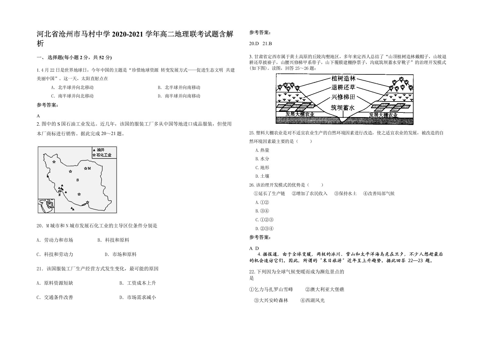 河北省沧州市马村中学2020-2021学年高二地理联考试题含解析