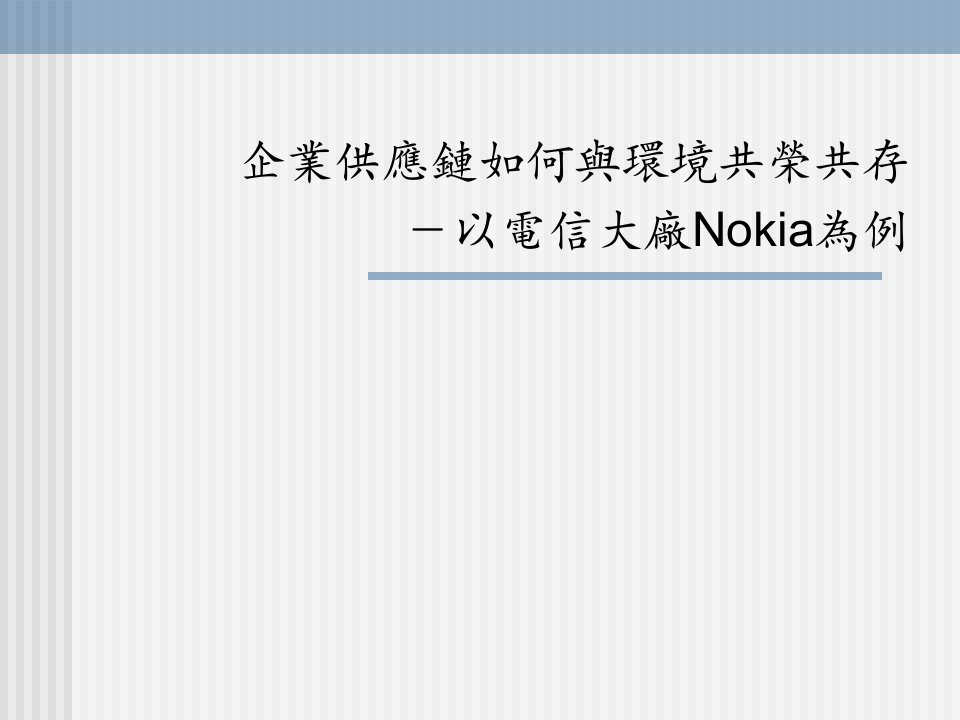 企业供应链如何与环境共存共荣以电信大厂nokia为例