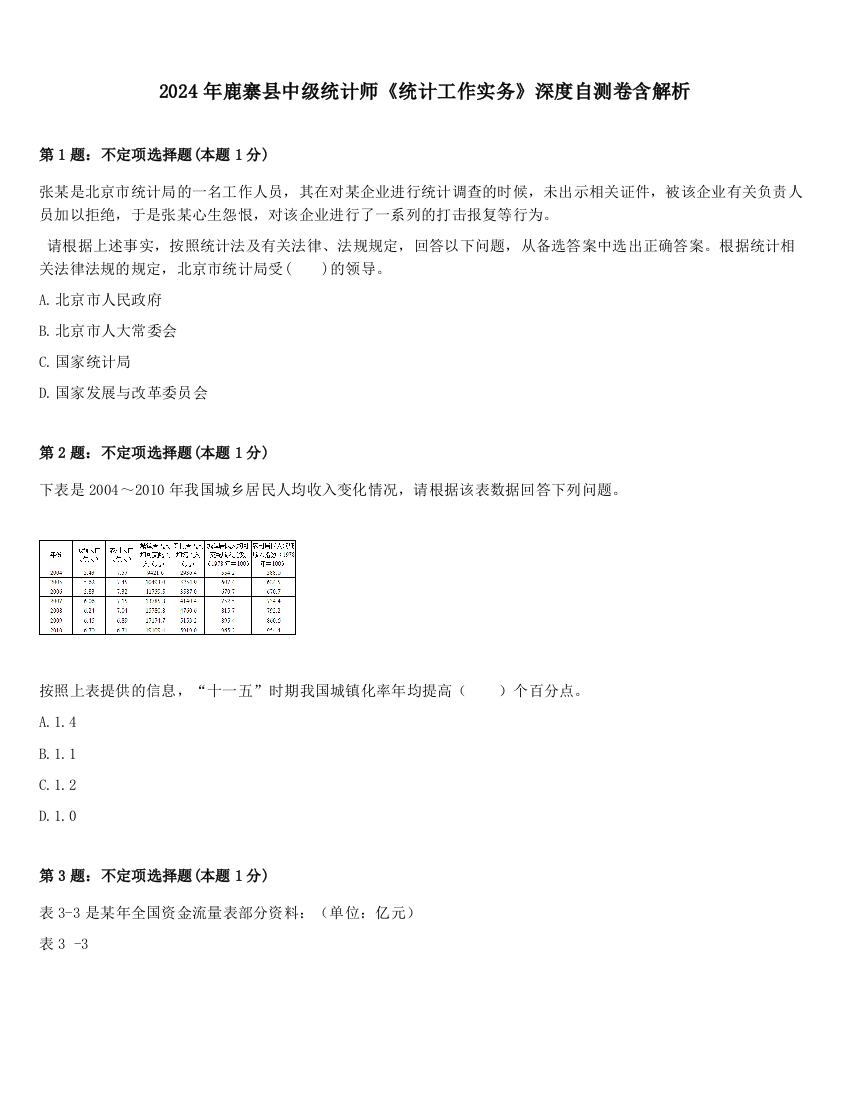 2024年鹿寨县中级统计师《统计工作实务》深度自测卷含解析