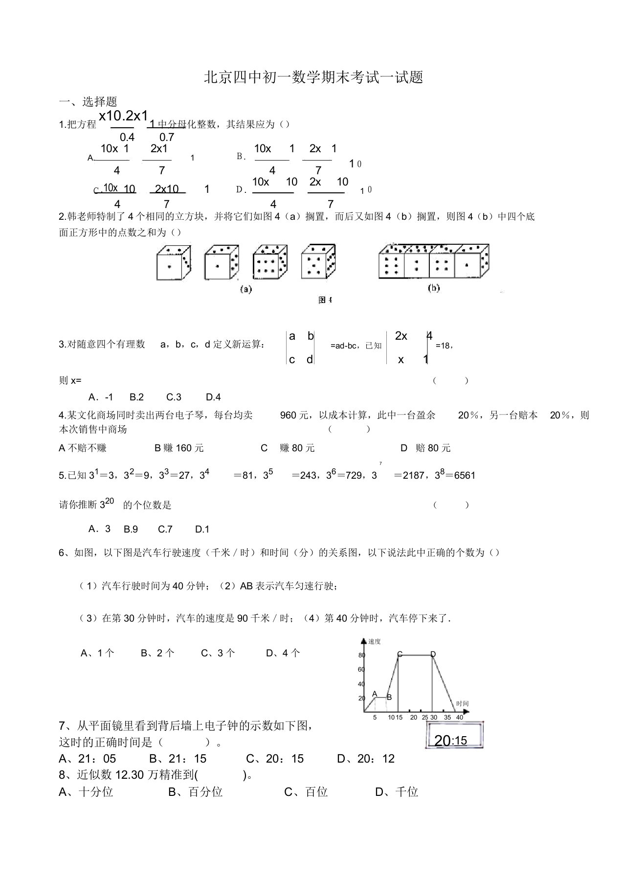 北京四中初一数学期末试题