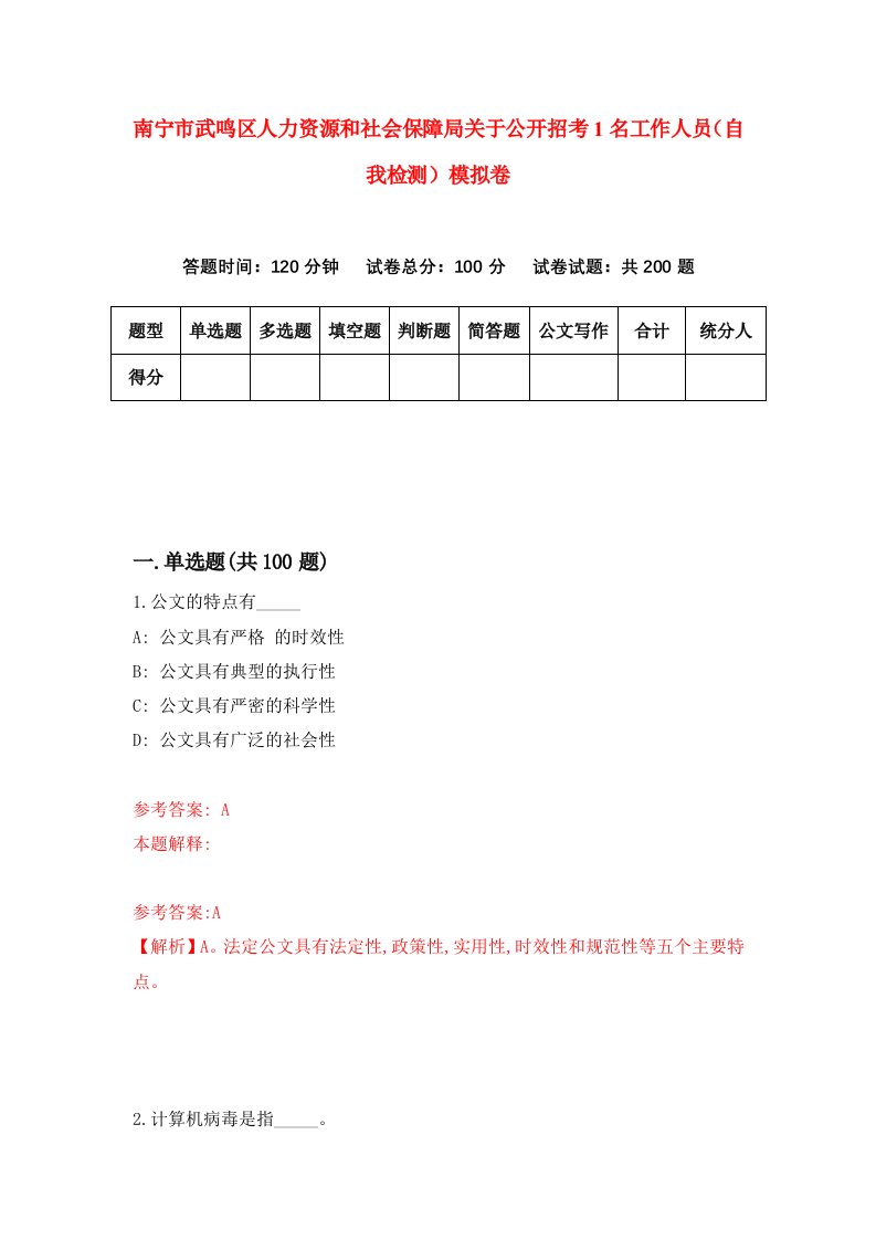 南宁市武鸣区人力资源和社会保障局关于公开招考1名工作人员自我检测模拟卷第8期