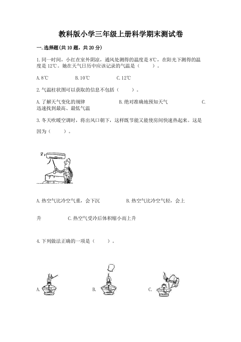 教科版小学三年级上册科学期末测试卷及完整答案（全国通用）