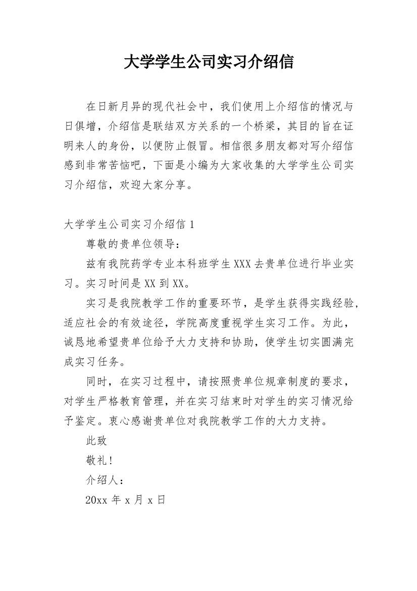 大学学生公司实习介绍信_14