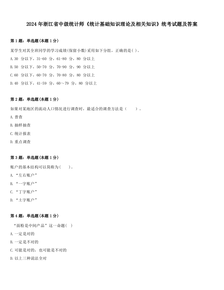 2024年浙江省中级统计师《统计基础知识理论及相关知识》统考试题及答案