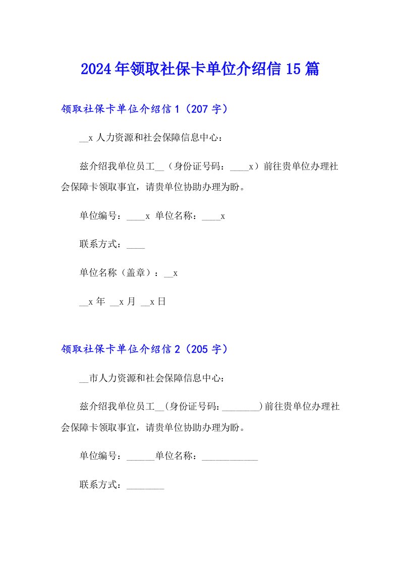 2024年领取社保卡单位介绍信15篇【精编】