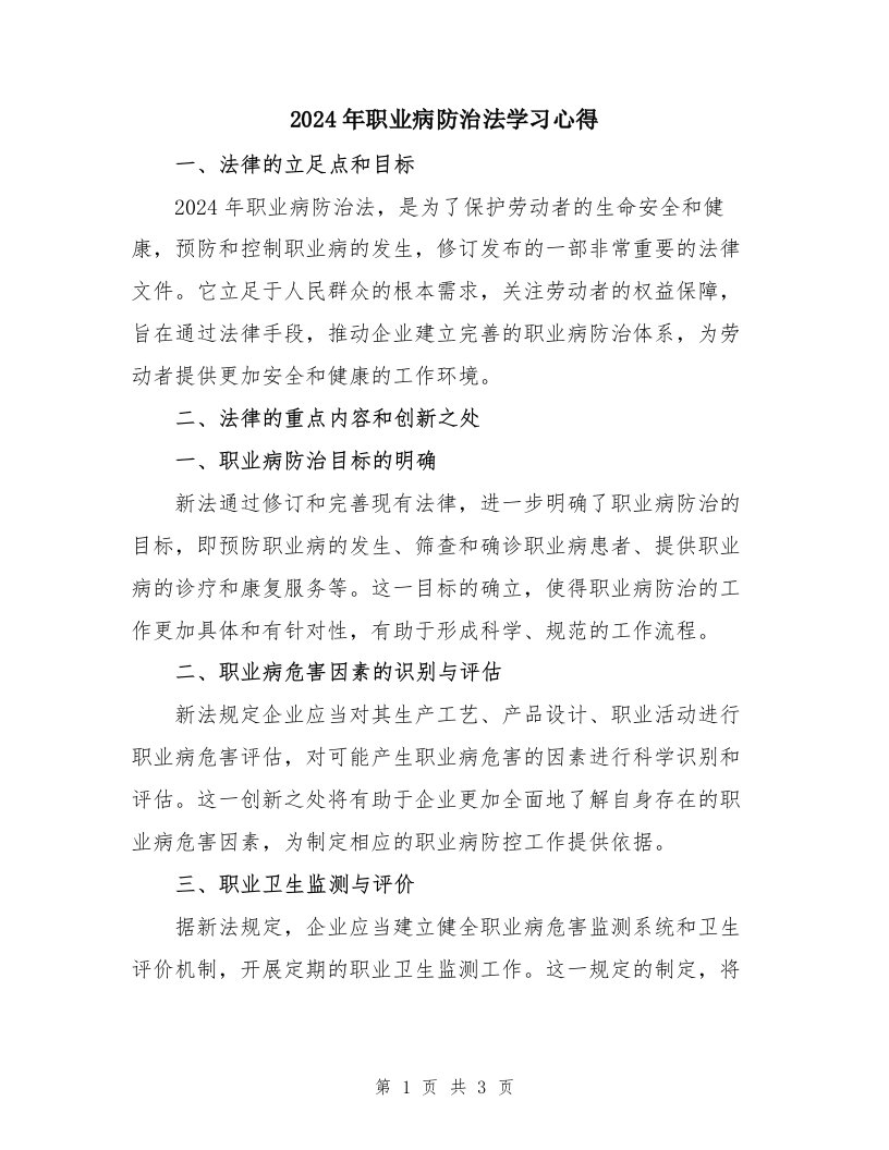 2024年职业病防治法学习心得