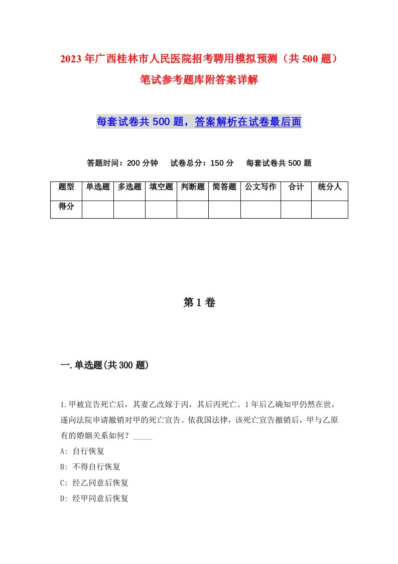 2023年广西桂林市人民医院招考聘用模拟预测共500题笔试参考题库附答案详解