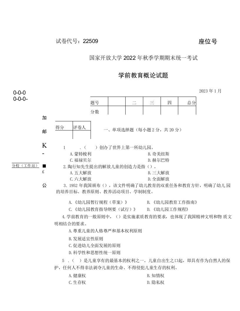 国开大学2023年01月22509《学前教育概论》期末考试答案