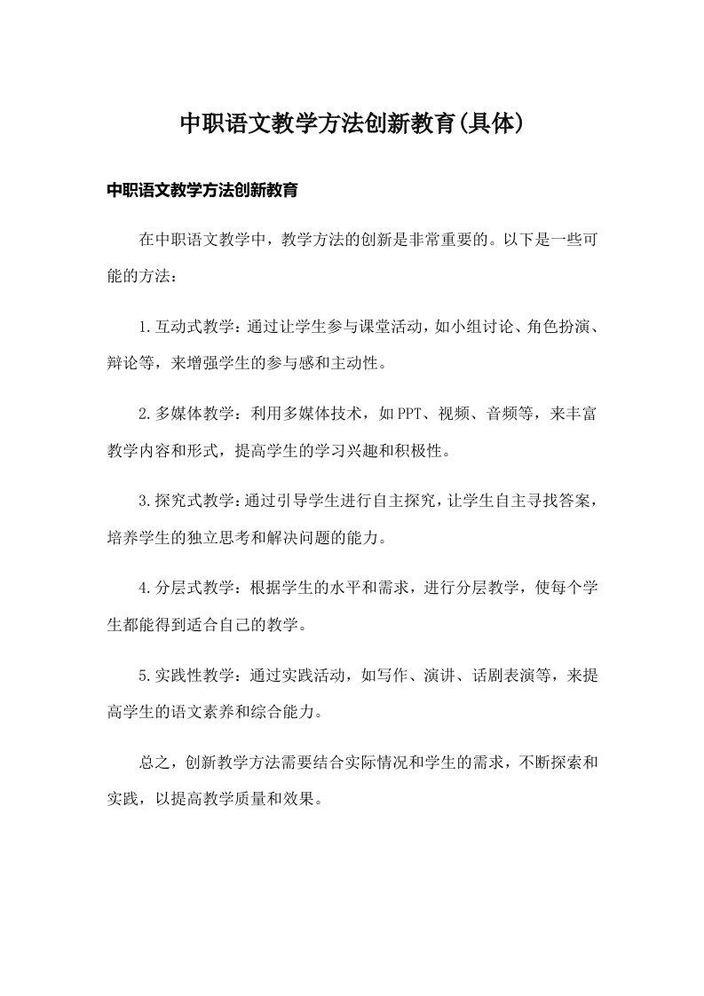 中职语文教学方法创新教育(具体)