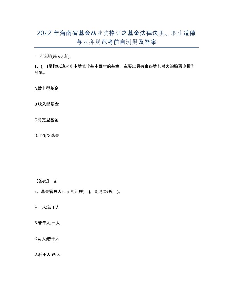 2022年海南省基金从业资格证之基金法律法规职业道德与业务规范考前自测题及答案